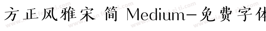 方正风雅宋 简 Medium字体转换